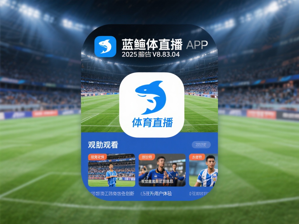综上所述，蓝鲸体育直播app下载2025