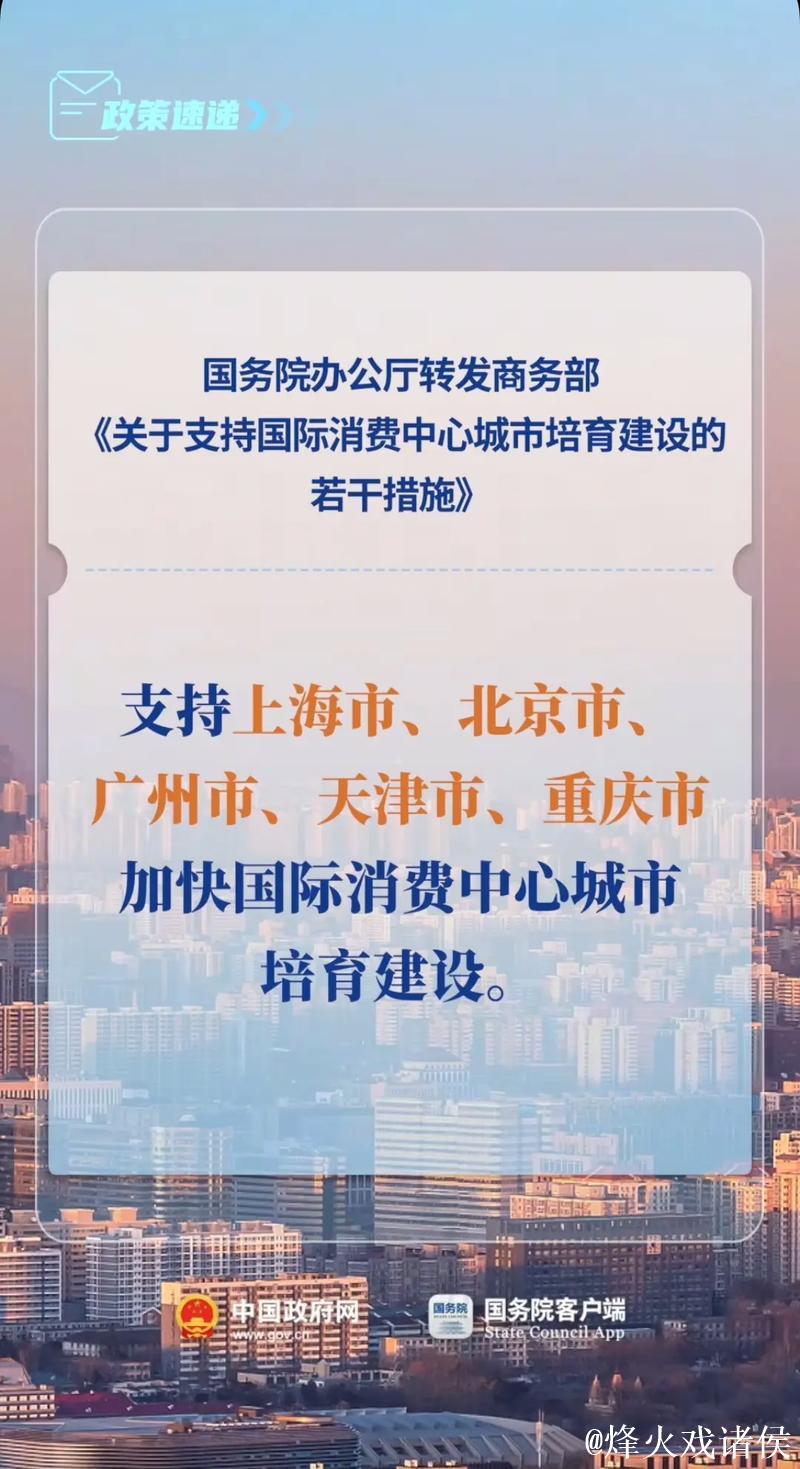 国办转发通知提出八项举措 加快国际消费中心城市培育建设